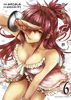 出会って5秒でバトル （6）