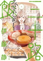 三十路飯