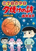 三丁目の夕日 夕焼けの詩 （65）