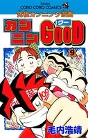 カンニンGOOD（グー） （1） - 毛内浩靖 - 少年マンガ - DMMブックス