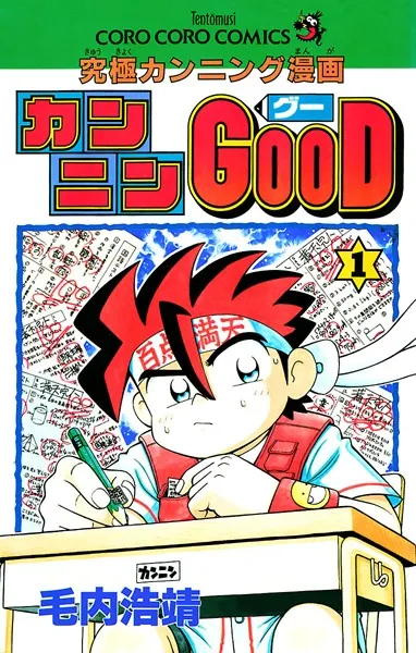 カンニンGOOD（グー） （1） - 毛内浩靖 - 少年マンガ - DMMブックス