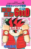 カンニンGOOD（グー） （1） - 毛内浩靖 - 少年マンガ - DMMブックス