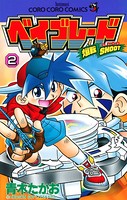 爆転シュート ベイブレード