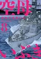 空母いぶき （8）