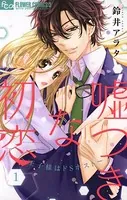 こんなの、しらない（20）（最新刊） - 梨月詩 - 女性マンガ