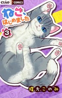 ねこ、はじめました （3）