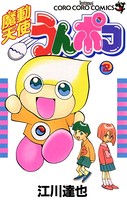 魔動天使うんポコ