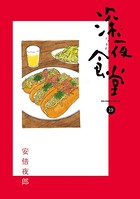 深夜食堂 （19）