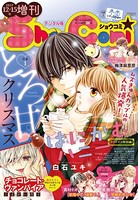 Sho-Comi 増刊 2017年12月15日号（2017年12月15日発売）