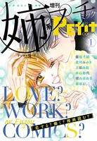 姉系Petit Comic 2018年1月号（2017年12月19日発売）