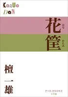 P＋D BOOKS 花筐 （はなかたみ）
