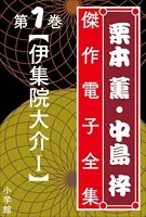 栗本薫・中島梓傑作電子全集