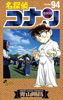 名探偵コナン（94）