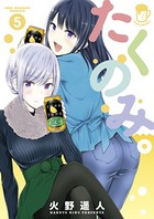 たくのみ。 （5）