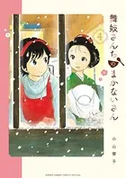 舞妓さんちのまかないさん （4）