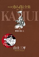 カムイ伝全集 第二部