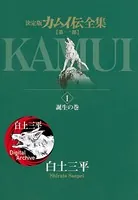 カムイ伝全集 第一部