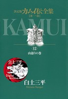 カムイ伝全集 第一部 （12）