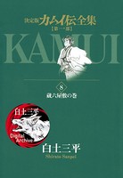 カムイ伝全集 第一部 （8）