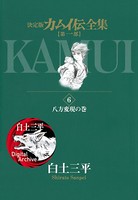 カムイ伝全集 第一部 （6）