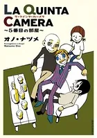 LA QUINTA CAMERA 〜5番目の部屋〜