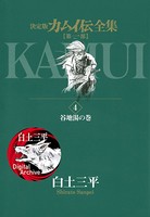 カムイ伝全集 第一部 （4）