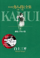 カムイ伝全集 第一部 （9）