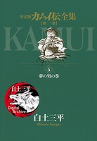 カムイ伝全集 第一部 （5）