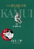 カムイ伝全集 第一部 （10）