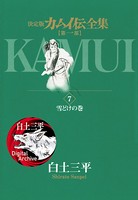 カムイ伝全集 第一部 （7）
