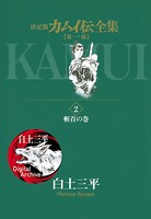 カムイ伝全集 第一部 （2）