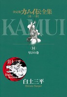カムイ伝全集 第一部