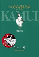 カムイ伝全集 第一部 （13）