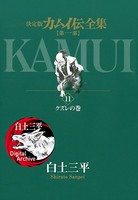 カムイ伝全集 第一部 （11）