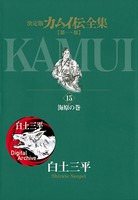 カムイ伝全集 第一部 （15）
