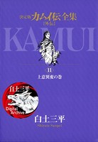 カムイ伝全集 カムイ外伝