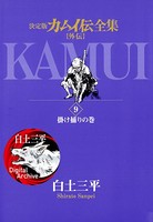 カムイ伝全集 カムイ外伝