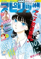週刊ビッグコミックスピリッツ 2018年6号 （2018年1月6日発売）