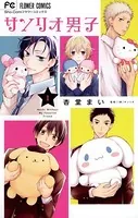 サンリオ男子