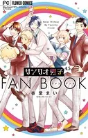 サンリオ男子 4.5 ファンブック