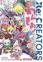 Re:CREATORS わんもあ！