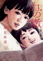 血の轍 （2）