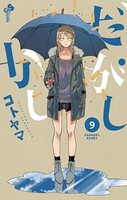 だがしかし （9）