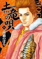 土竜の唄 （56）