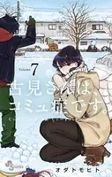 古見さんは、コミュ症です。 （7）