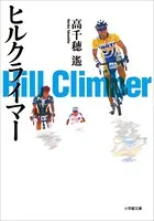 ヒルクライマー