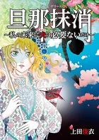 旦那抹消〜私の未来に夫は必要ないだけ〜