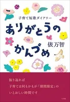 ありがとうのかんづめ〜子育て短歌ダイアリー〜