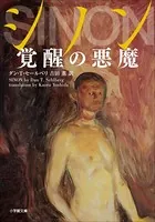 シノン 覚醒の悪魔