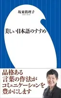 美しい日本語のすすめ（小学館101新書）